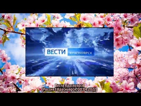 Вести Красноярск (Россия 1 Красноярск, 30.04.2022)