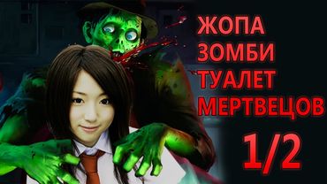 [Японский фильм про говно] — Жопа зомби:туалет мертвецов.