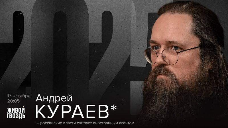 Андрей Кураев*. 2025 / 17.10.25 @DeaconAndreyKuraev