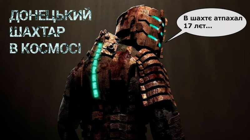 Донецький шахтар в космосі. Dead Space огляд гри #watchua