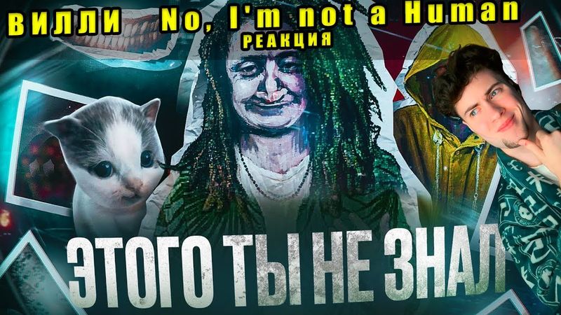 ЭТОГО ТЫ ТОЧНО НЕ ЗНАЛ О No, I'm not a Human ВИЛЛИ РЕАКЦИЯ