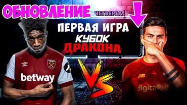 eFootball 2024 😎ОБНОВА-Чеек😎КУБОК ДРАКОНА 1 ИГРА😈Вест-Хам vs Рома ( группа F ) смотрим группу)