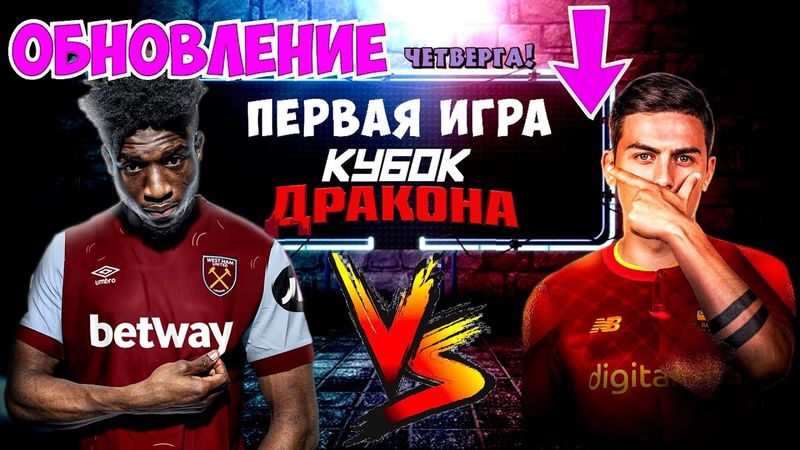 eFootball 2024 😎ОБНОВА-Чеек😎КУБОК ДРАКОНА 1 ИГРА😈Вест-Хам vs Рома ( группа F ) смотрим группу)