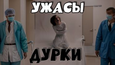 УЖАСЫ ИЗ ДУРКИ 2 часть + гайд (военкомат, таблетки, проблемы)