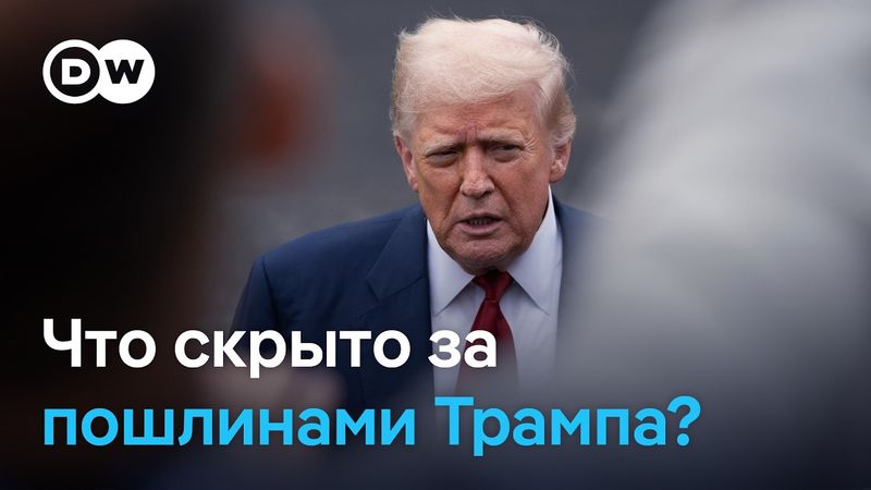 Самая выгодная сделка Трампа: как новые пошлины США меняют мировую торговлю и что за ними скрыто?