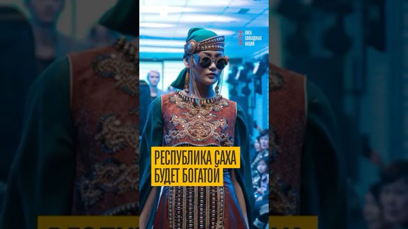 Слова красивой женщины о свободе Саха