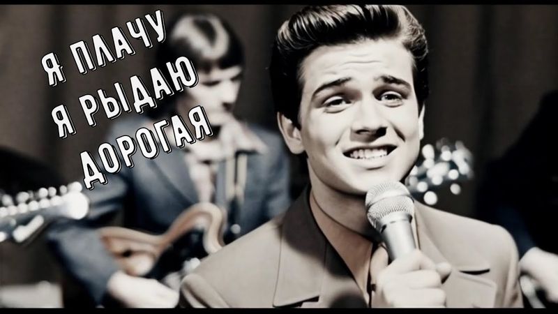 Эту песню играли в каждом дворе в 70Х "Я плачу я рыдаю дорогая"