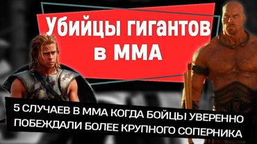 УБИЙЦЫ ГИГАНТОВ: 5 случаев в ММА