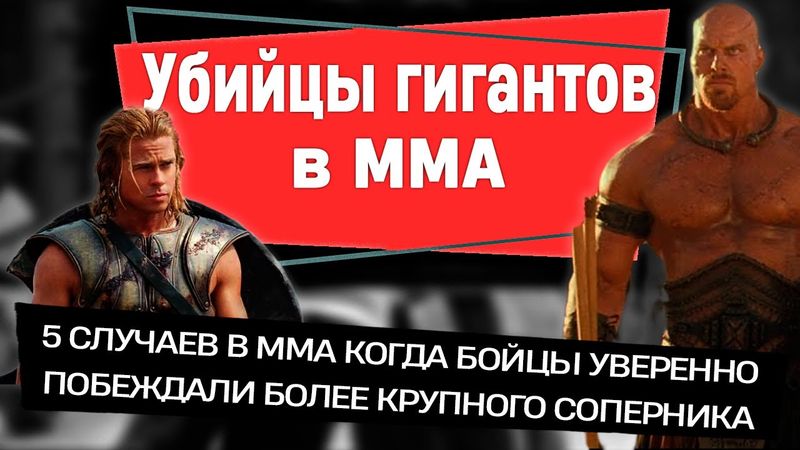 УБИЙЦЫ ГИГАНТОВ: 5 случаев в ММА