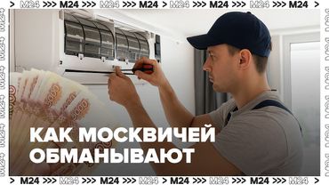 Как москвичей обманывают с кондиционерами? Мошенники против жары | Москва 24