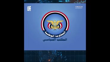 المكتب السياسي: إرادة الشعب اليمني ستنتصر على مليشيا الحوثي
