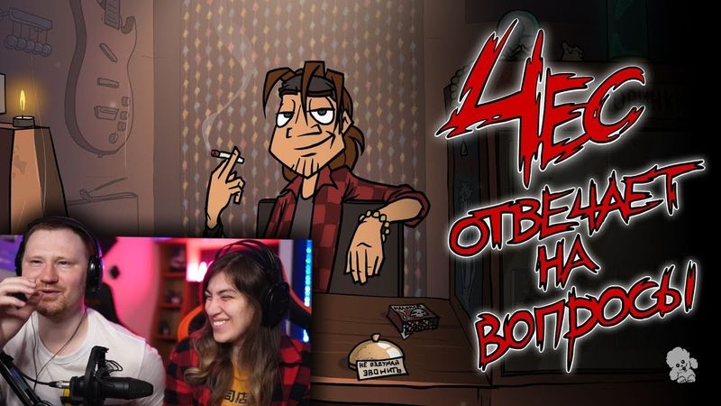 Чес отвечает на вопросы | РЕАКЦИЯ на Metal Family Xydownik