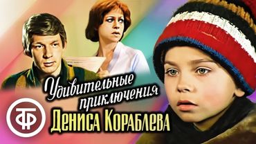 Удивительные приключения Дениса Кораблева. Художественный фильм для всей семьи (1979)