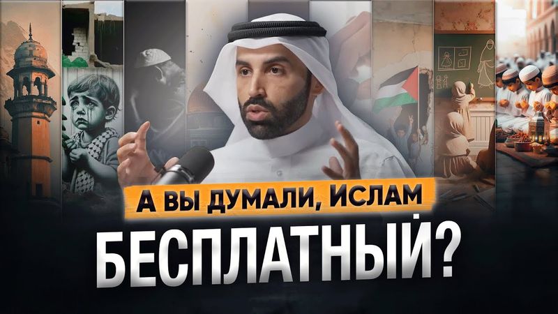 Вы думали, что Ислам бесплатный? Ошибаетесь! ИСПЫТАНИЕ = НАКАЗАНИЕ? | Доктор Наиф Нахар