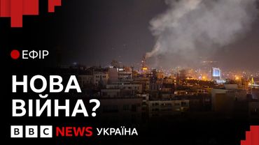 Ізраїль вдарив по Ірану: що відомо і якою буде відповідь? | Ефір ВВС