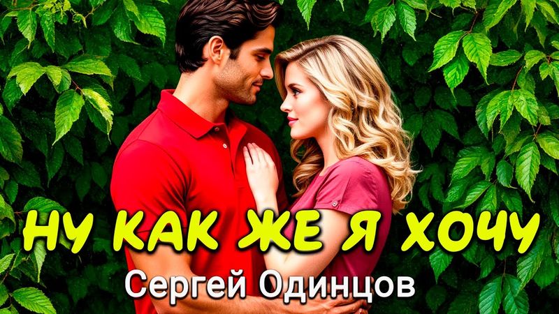 Ну как же я хочу | Сергей Одинцов | Танцевальный ХИТ