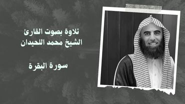 سورة البقره بصوت القارئ الشيخ محمد اللحيدان