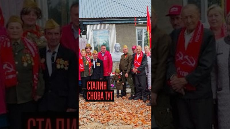 Сталин вернулся
