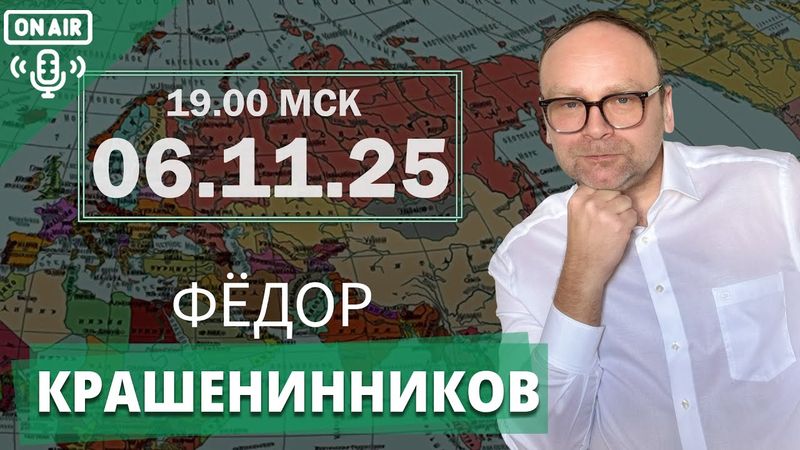 День народного единства, победа Мамдани и перспективы Покровска I Фёдор Крашенинников ON AIR