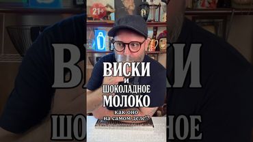 Виски и Шоколадное Молоко или как оно на самом деле!? #рецепт #новыйрецепт