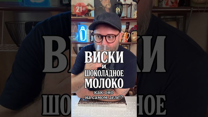 Виски и Шоколадное Молоко или как оно на самом деле!? #рецепт #новыйрецепт