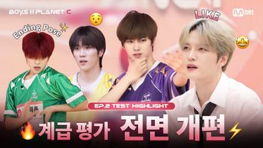 [PLANET C/2회 몰아보기] 🔥계급 평가 전면 개편⚡ I 과연 누가 끝까지 살아남을 수 있을지?