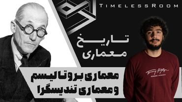 تاریخ معماری | معماری بروتالیسم و معماری تندیسگرا