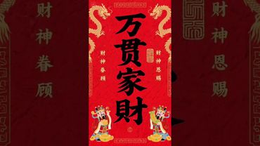 《萬貫家財》富貴臨門！每天看一眼，好運滾滾來！ 接了，轉發，好運來！#生肖 #財運 #運勢 #屬相 #風水 #命理