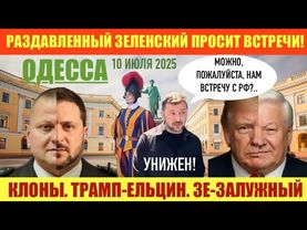 ОДЕССА 10 ИЮЛЯ 2025. УКРАИНСКИЙ ФРОНТ РУХНЕТ В БЛИЖАЙШИЕ МЕСЯЦЫ?! ДАСТ ЛИ РЕАЛЬНО ТРАМП ОРУЖИЕ?!