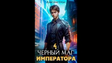 Герда Александр.  Черный Маг Императора 04. Аудиокнига.