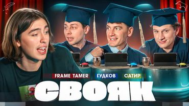 СВОЯК I Коваль I Гудков I Frame Tamer I Сатир