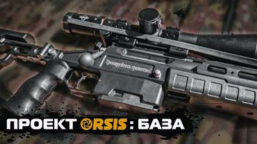 ПРОЕКТ ORSIS: БАЗА