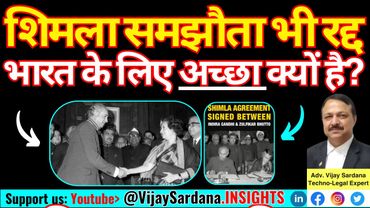 शिमला समझौता भी रद्द : भारत के लिए अच्छा क्यों है? #vijaysardana #pakistan #india #shimla #agreement