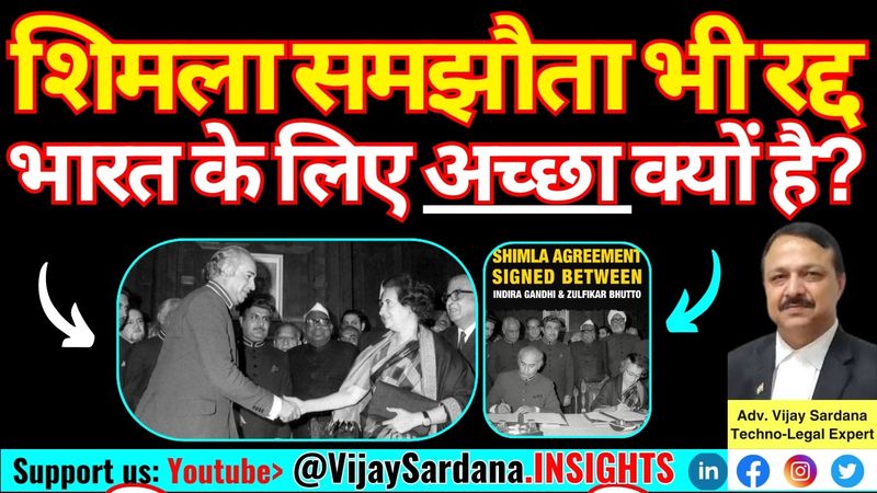 शिमला समझौता भी रद्द : भारत के लिए अच्छा क्यों है? #vijaysardana #pakistan #india #shimla #agreement