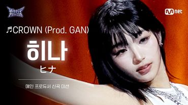 [#힙팝프린세스/직캠] 히나 B팀 ♬CROWN (Prod. GAN) | 메인 프로듀서 신곡 미션