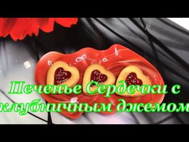 Печенье Сердечки с джемом🔥 на день Святого Валентина 🔥