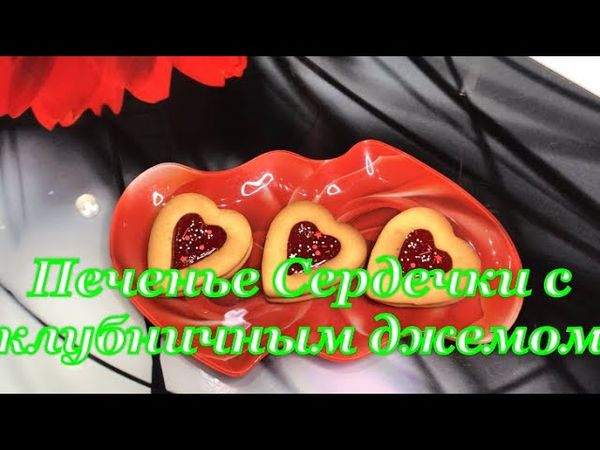 Печенье Сердечки с джемом🔥 на день Святого Валентина 🔥