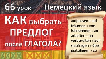 Немецкий язык, 66 урок. Глаголы с предлогами
