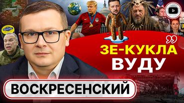 📜 Доктрина имени Трампа: ни ЕС, ни Украине НИ ГРОША! - Воскресенский. Предки Кушнера. Обряды Ермака