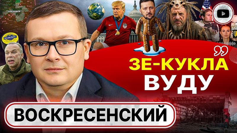 📜 Доктрина имени Трампа: ни ЕС, ни Украине НИ ГРОША! - Воскресенский. Предки Кушнера. Обряды Ермака