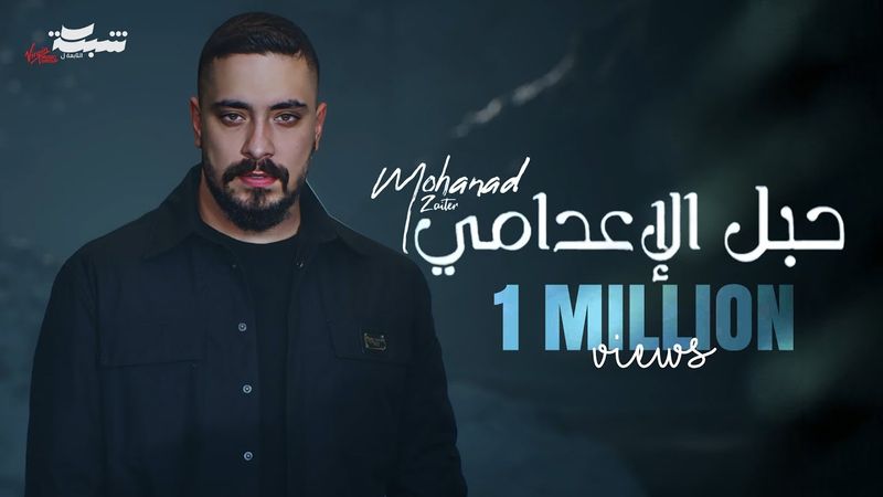 Mohanad Zaiter - Habel Al E3dami (Official Lyric Video) | مهند زعيتر - حبل الإعدامي