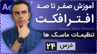 آموزش افتر افکت از صفر تا صد [درس 24] - تنظیمات ماسک ها