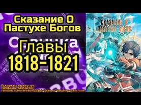 Ранобэ Сказание О Пастухе Богов Главы 1818-1821