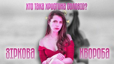 Хто така Христина Соловій? Зіркова хвороба без прикрас feat. Прол