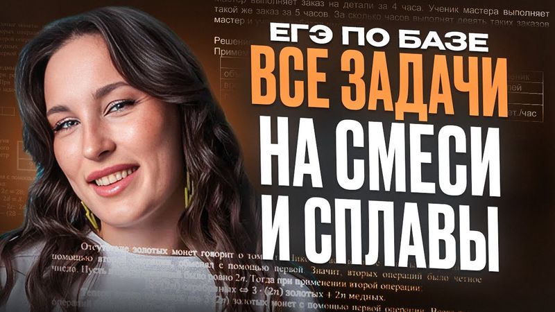 Как БЫСТРО решить ЛЮБУЮ задачу на СМЕСИ И СПЛАВЫ в ЕГЭ по базовой матеше? / Разбор 20 задания из ЕГЭ