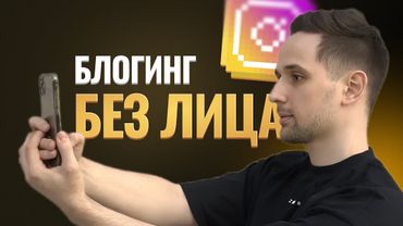 3000$ в месяц на рилсах без лица (faceless-блогинг)