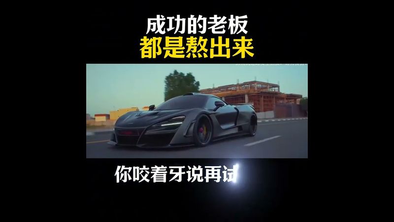 成功的老闆都是熬出來的#創業#賺錢思維#老闆思維#提升自己#情感共鳴 #正能量 #運勢 #人生感悟 #生意思維 #成功哲學 #成功秘訣 #成功 #老闆思維 #格局境界