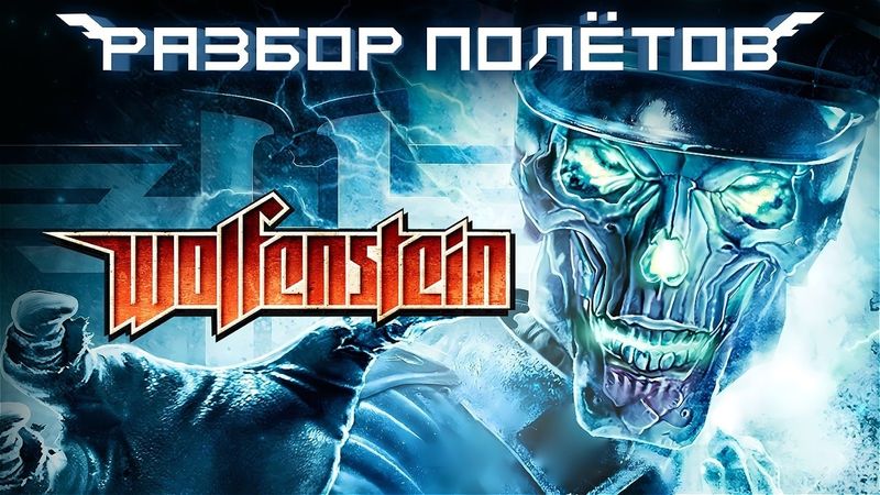 Wolfenstein 2009: The Game That No Longer Exists [Debriefing]