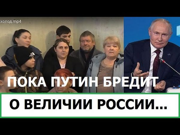 ПОКА ПУТИН БРЕДИТ О ВЕЛИЧИИ РОССИИ, СТРАНА ЗАМЁРЗЛА