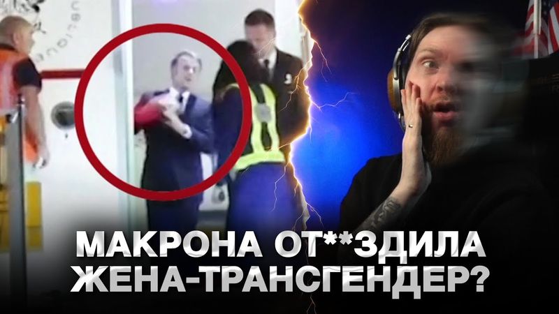 НЮБЕРГ про КОНФЛИКТ МАКРОНА С ЖЕНОЙ